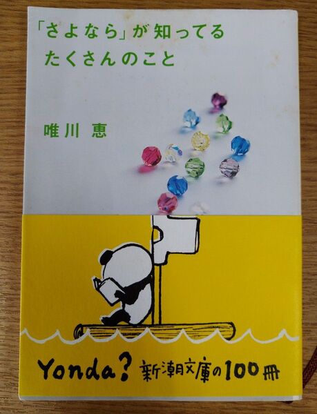 「さよなら」が知ってるたくさんのこと (新潮文庫) 唯川恵/著