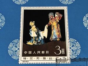 中国切手 紀94 梅蘭芳 舞台芸術 初日印切手 レア
