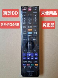 東芝REGZAブルーレイディスクレコーダー用リモコンSE-R0466(東芝部品コード：79106738)