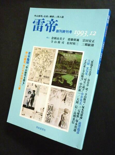 【寺山修司が生前に構想した同人誌】「雷帝」創刊終刊号 1993、倉橋由美子、寺山修司、三橋敏雄、宗田安正、齋藤愼爾ほか