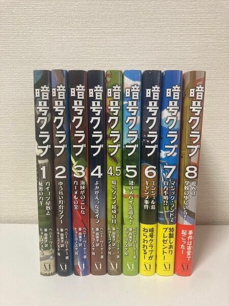 【訳あり美品】暗号クラブ　1〜8巻と4.5巻　合計9冊　ペニー・ワーナー／著　番由美子／訳　ヒョーゴノスケ／絵