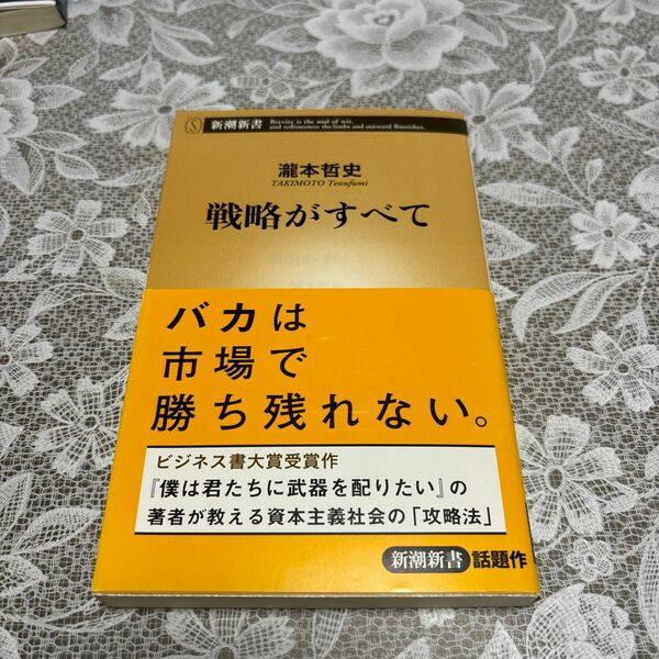 戦略がすべて （新潮新書　６４８） 瀧本哲史／著