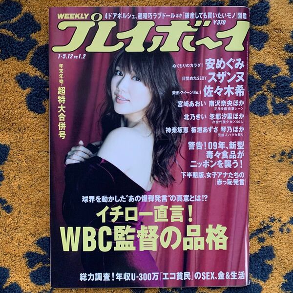 希少本 安めぐみ 表紙&巻頭グラビア 週刊プレイボーイ 超特大合併号 集英社(定価370円)