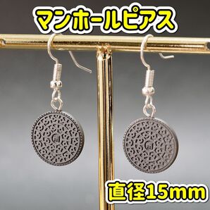マンホール フックピアス 直径約15mm おしゃれ ピアス ミニチュア