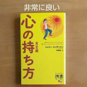 【非常に良い】心の持ち方 完全版 ジェリー・ミンチントン ディスカヴァー携書