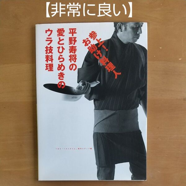 【非常に良い】参上!お助け料理人 平野寿将の愛とひらめきのウラ技料理 ソニーマガジンズ