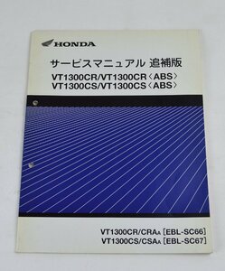 中古！HONDA　サービスマニュアル追補版 VT1300CR/VT1300CR〈ABS〉VT1300CS/VT1300CS〈ABS〉/整備書　説明書　ホンダEBL-SC66.SC67　#294