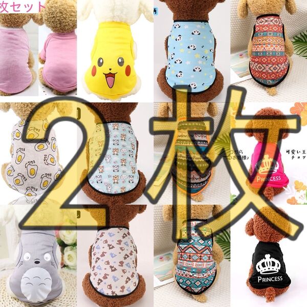 XS-XXL 2枚セット 薄い 涼しい 春夏物 毛抜け防止 犬服 ペット服 ペット ドッグウェア 犬猫服 サイズ指定自由 柄お任せ