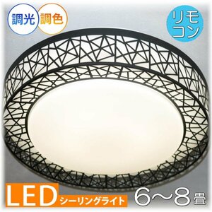 【LED付き！】新品 粋な シーリングライト led リモコン 調光 調色 タイプ おしゃれ 洋室 天井 和室 6畳 8畳 玄関 リビング ダイニング