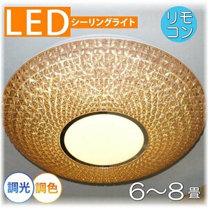 【LED付き！】新品 綺麗な シーリングライト led リモコン 調光 調色 タイプ おしゃれ 洋室 天井 和室 6畳 8畳 玄関 リビング ダイニング