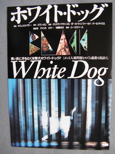 サミュエル・フラー監督/映画チラシ「ホワイト・ドッグ/White Dog」クリスティ・マクニコル/1982年/Ｂ5　　管211602