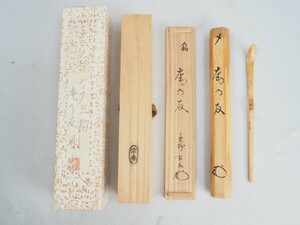 n1T240603 茶道具 竹茶杓 銘:庵の友 志野 剛山作 共箱 現状品