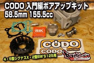 158.2cc CODO 入門編ボアアップキット [4型/5型シグナスX・2型BW'S125] 燃調不要！簡単パワーアップ！14馬力！SEA5J SED8J BF9 2UB B8S