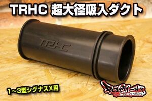 TRHC 超大径吸気ダクト（ブラック）[1～3型シグナスX] 市販最大サイズ SE12J SE44J SE465 1型 2型 3型 エアクリチューン