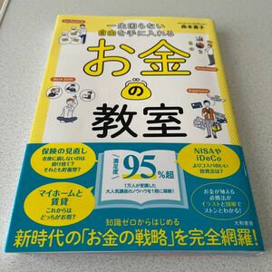 一生困らない自由を手に入れるお金の教室 森本貴子／著