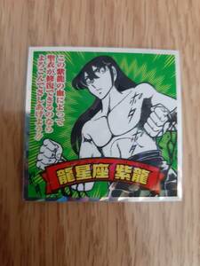 まとめて取引500円以上で郵便書簡無料 聖闘士星矢マンシール 銀河戦争 No.15 龍星座 紫龍 送料63円 ビックリマン