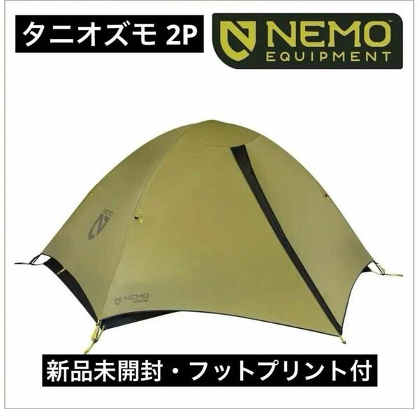 新品　NEMO (ニーモ) タニ オズモ 2P フットプリント付