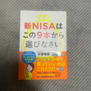 新ＮＩＳＡはこの９本から選びなさい 中野晴啓／著