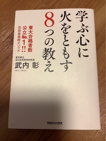 学ぶ心に火をともす8つの教え 東大合格者数公立No.1!!日比谷高校メソッド 武内彰/著