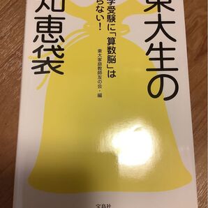 東大生の知恵袋 中学受験に「算数脳」はいらない! 東大家庭教師友の会/編