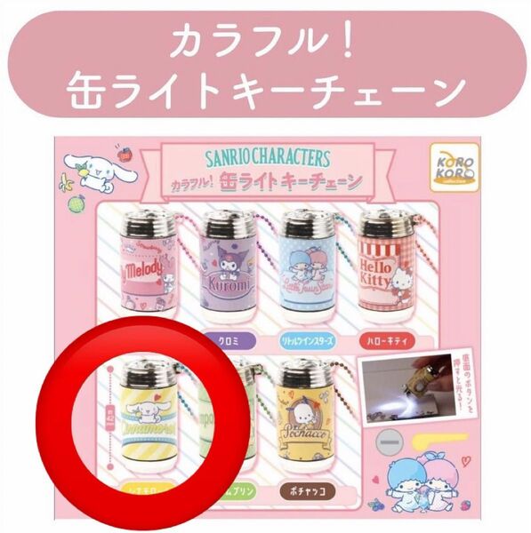 サンリオキャラクターズ カラフル!缶ライトキーチェーン ガチャガチャ