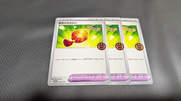 【ポケカ】勇気のおまもり 3枚セット 公認自主イベントプロモ