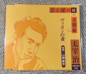 ♪ことばの杜 文学館 太宰治 生誕100記念 朗読・山根基世【ヴィヨンの妻】CD♪