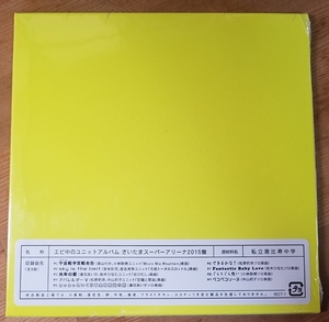 ♪私立恵比寿中学【エビ中のユニットアルバム さいたまスーパーアリーナ2015盤】限定CD♪紙ジャケット仕様 未開封品??