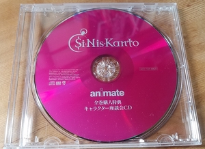 ♪Si-Nis-Kanto アニメイト 全巻購入特典 キャラクター座談会CD♪