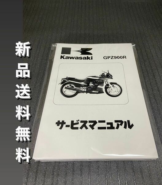 【新品】☆送料無料 ☆GPZ900R☆サービスマニュアル 整備書 GPZ KAWASAKI カワサキ 