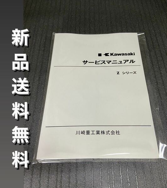 【新品】☆送料無料 ☆Zシリーズ☆サービスマニュアル 整備書 Z1 Z2 KAWASAKI カワサキ