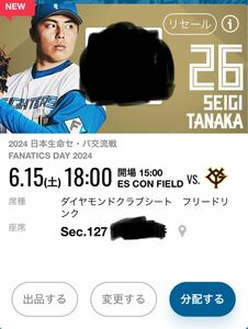  diamond Club seat ( free drink )2 ream number 6 month 15 day Japan ham VS Yomiuri Giants es navy blue field Hokkaido . person 