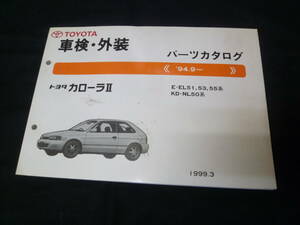 【￥800 即決】トヨタ カローラⅡ　EL51/ EL53 / EL55 / NL50系 車検外装 パーツカタログ 1999年 【当時もの】