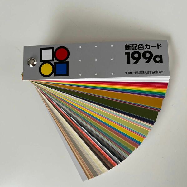 新配色カード199a 日本色研事業株式会社