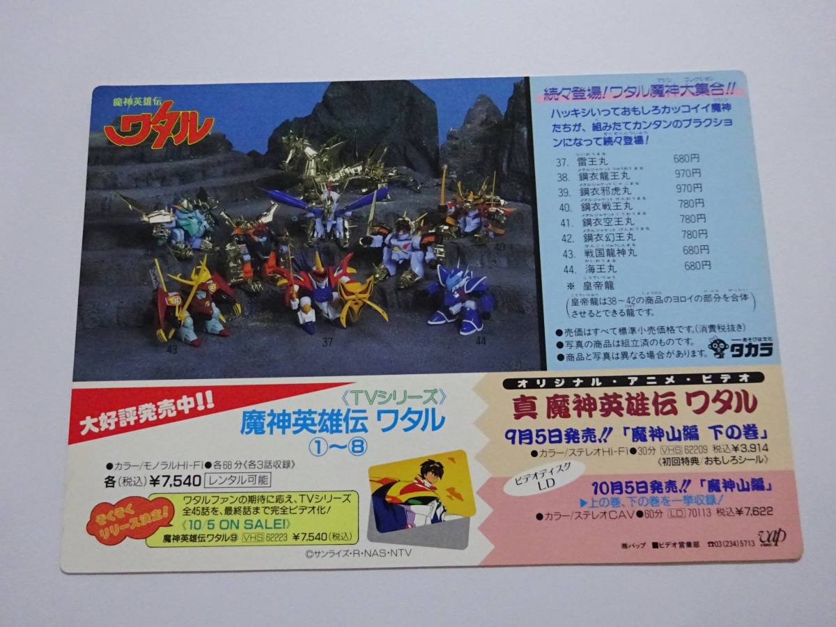 非売品 当時物 魔神英雄伝ワタル キングヘラクロス メンコ めんこ 面子