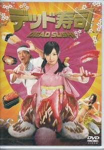 ◆新品DVD★『デッド寿司　スタンダードエディション』井口昇 松崎しげる 武田梨奈 HUBM-10563★