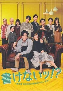 [国内盤DVD] 書けないッ!? 〜脚本家 吉丸圭佑の筋書きのない生活〜 DVD-BOX [4枚組]