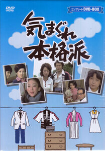 ◆中古DVD★『気まぐれ本格派 コンプリートDVD BOX』吉田友紀 三ツ矢歌子 山口いずみ 山本学 秋野太作 石立鉄男 花沢徳衛 友里千賀子★1円