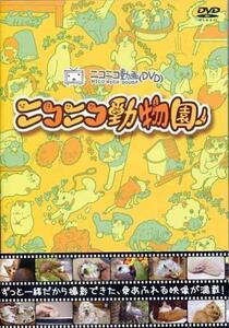 ◆新品DVD★『ニコニコ動物園』ねこ鍋 たわしねこ 犬 猫 小鳥 ハムスター BMBL-1002★