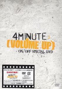 ◆新品DVD★『VOLUME UP ON／OFF SPECIAL DVD』4Minute ナム ジヒョン ホ ガユン チョン ジユン キム ヒョナ クォン ソヒョン★