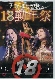 ◆新品DVD★『たかはし智秋の18勤年祭』 LPAD-14 声優 グラビア アイドル★