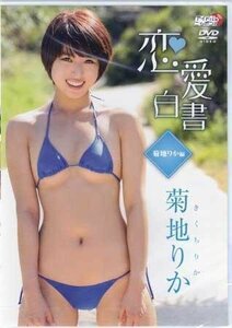 ◆新品DVD★『菊地りか　恋愛白書　菊地りか編』 菊地りか LPFD-269 グラビア アイドル★