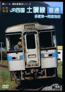 ◆開封DVD★『【前面展望】 JR四国 土讃線 普通 多度津→阿波池田』 鉄道 電車★