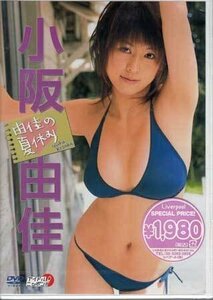 ◆新品DVD★『由佳の夏休み ／ 小阪由佳』LPDD-1025 グラビア アイドル★