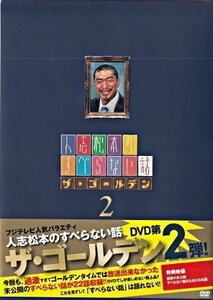 ◆新品DVD★『人志松本のすべらない話 ザ ゴールデン2』伊集院光 松本人志 大竹一樹 ケンドーコバヤシ ほっしゃん 河本準一 宮川大輔★