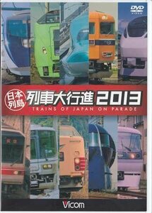 [国内盤DVD] 日本列島列車大行進 2013