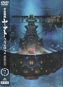 宇宙戦艦ヤマト2202 愛の戦士たち 7 [DVD]