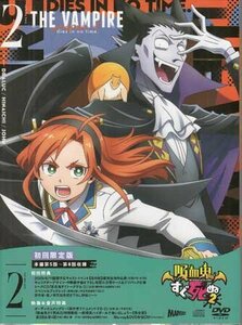 ◆新品DVD★『吸血鬼すぐ死ぬ2 vol.02 初回限定版』神志那弘志 盆ノ木至 福山潤 古川慎 中野繭子 田村睦心 日岡なつみ バンパイア★1円