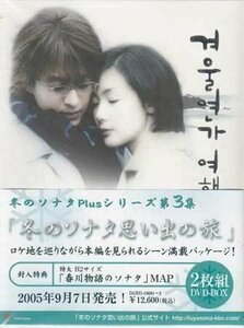 冬のソナタ Plusシリーズ第3集 冬のソナタ思い出の旅 [DVD]