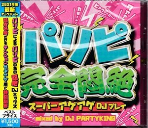 【合わせ買い不可】 パリピ完全悶絶 -スーパーアゲアゲDJプレイ- CD DJ PARTY KING